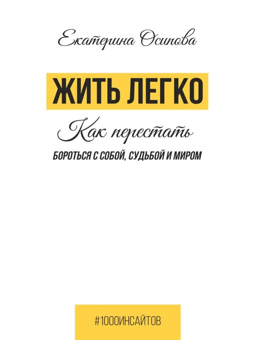 Title details for Жить легко. Как перестать бороться с собой, судьбой и миром by Екатерина Осипова - Available